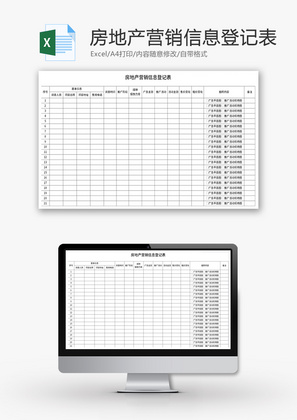 房地产营销信息登记表Excel模板