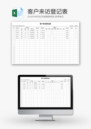 客户来访登记表Excel模板