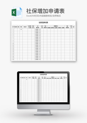 社保增加申请表Excel模板