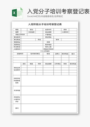 入党积极分子培训考察登记表Excel模板