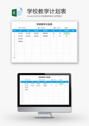 学校教学计划表Excel模板