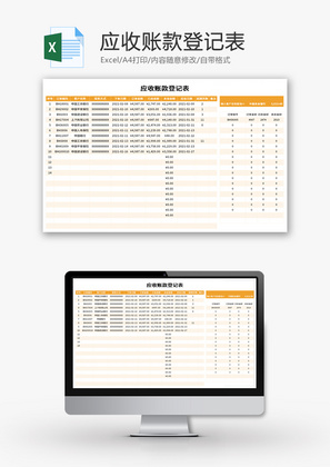 应收账款登记表Excel模板