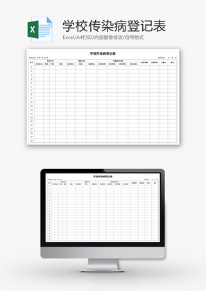 学校传染病登记表Excel模板