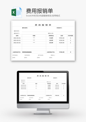 费用报销单Excel模板