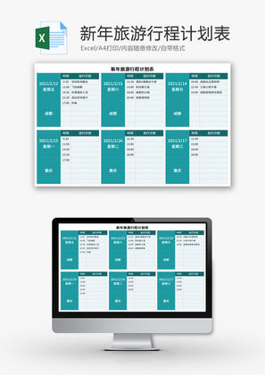新年旅游行程计划表Excel模板