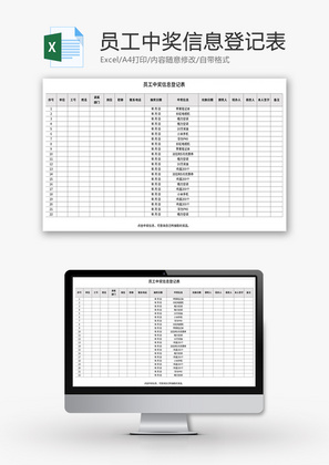 员工中奖信息登记表Excel模板