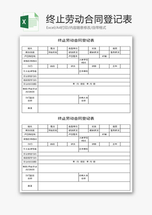 终止劳动合同登记表Excel模板