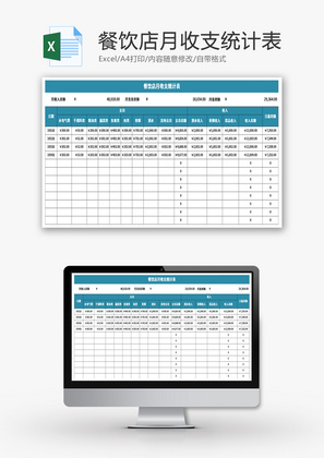 餐饮店月收支统计表Excel模板
