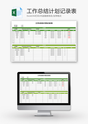 工作总结计划记录表Excel模板
