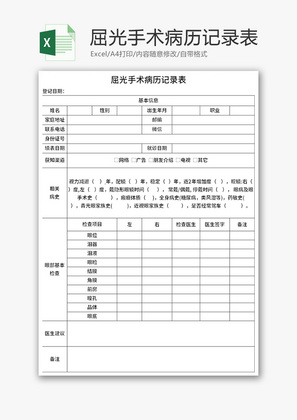 病历记录表Excel模板