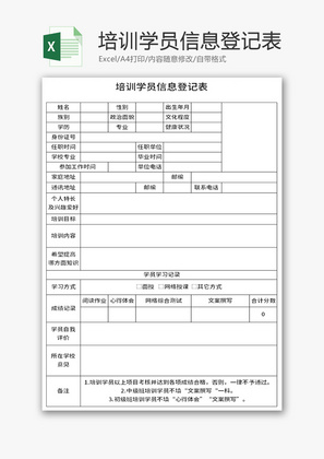 培训学员信息登记表Excel模板