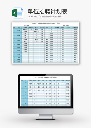 单位招聘计划表Excel模板