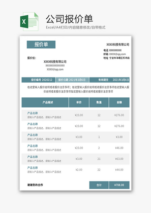 公司报价单Excel模板