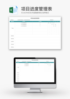 项目进度管理表Excel模板