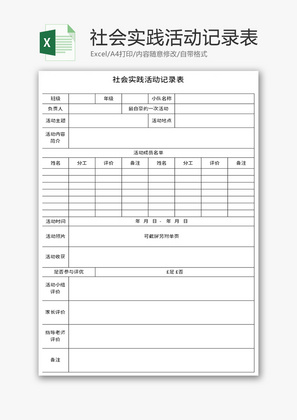 社会实践活动记录表Excel模板