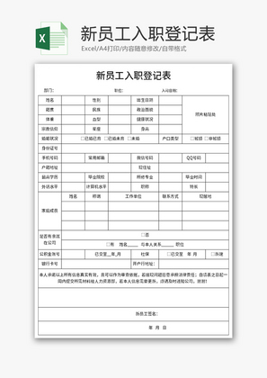 新员工入职登记表Excel模板