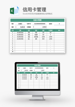 信用卡管理表Excel模板