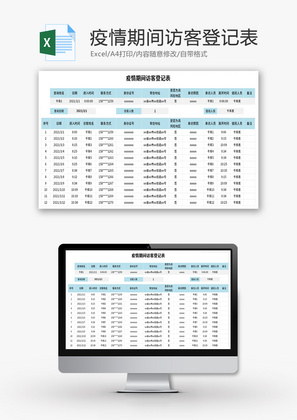 疫情访客登记表Excel模板