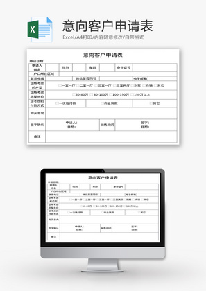 意向客户申请表Excel模板