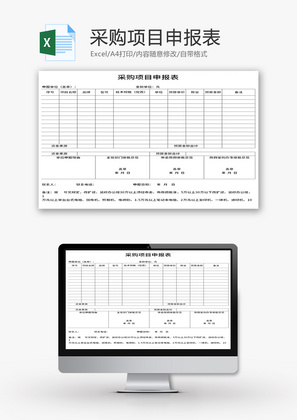 采购项目申报表Excel模板