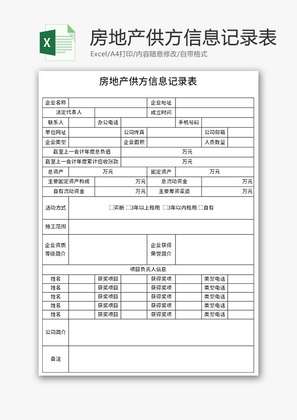 房地产供方信息记录表Excel模板