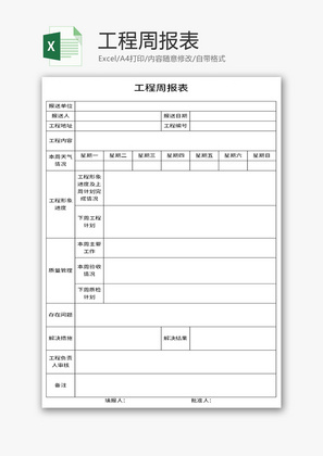 工程周报表Excel模板