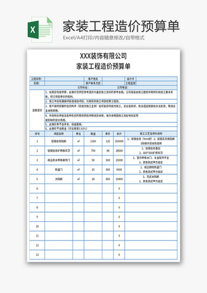 家装工程造价预算单Excel模板