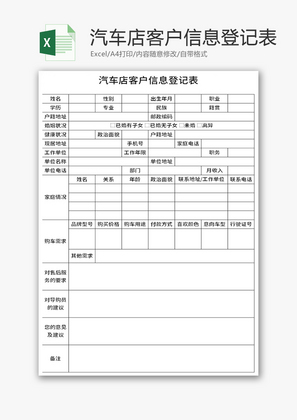 汽车店客户信息登记表Excel模板