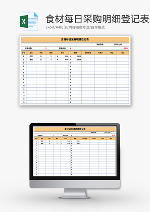 食材每日采购明细登记表Excel模板