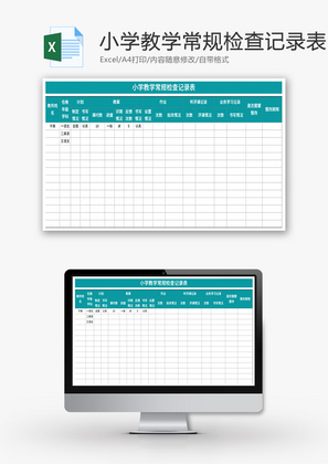 小学教学常规检查记录表Excel模板