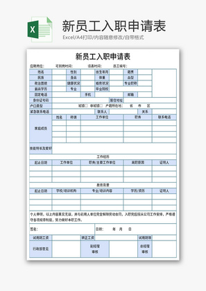 新员工入职申请表Excel模板