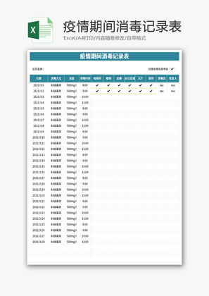 疫情期间消毒记录表Excel模板