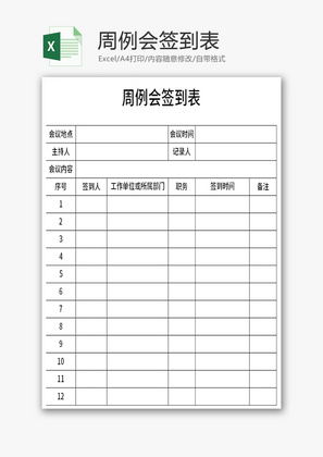 周例会签到表Excel模板