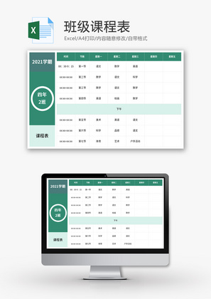 班级课程表Excel模板