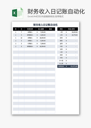 财务收入日记账自动化Excel模板