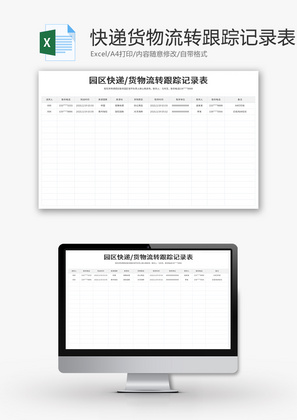 货物流转跟踪记录表Excel模板