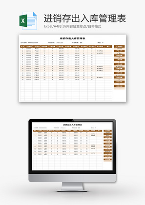 进销存出入库管理表Excel模板