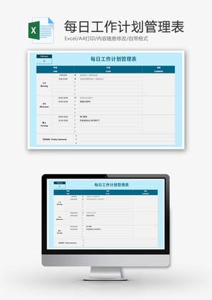 每日工作计划管理表Excel模板