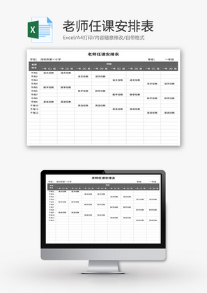 老师任课安排表Excel模板