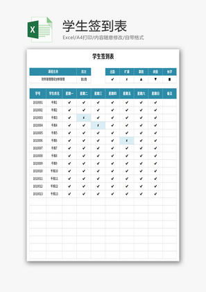 学生签到表Excel模板