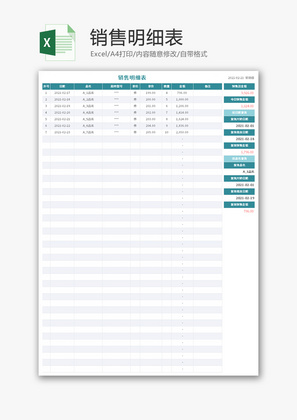 销售明细表Excel模板