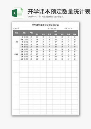 学生开学课本预定数量统计表Excel模板