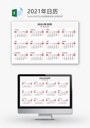 2021年日历Excel模板