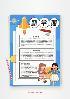 新学期老师Word手抄报