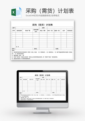 采购需货计划表Excel模板