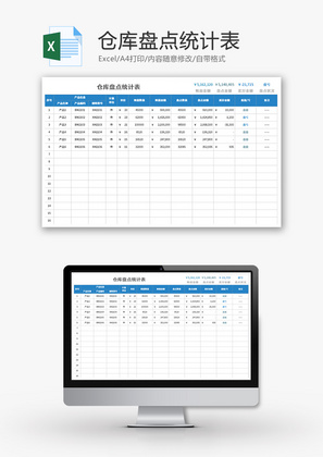 仓库盘点统计表Excel模板