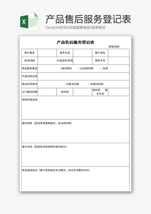产品售后服务登记表Excel模板