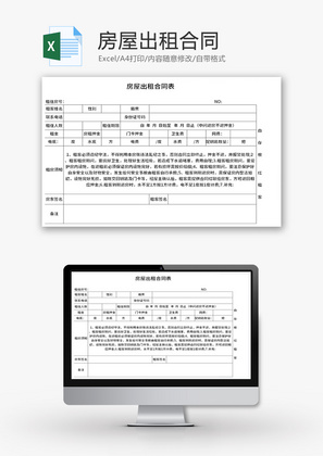 房屋出租合同表Excel模板