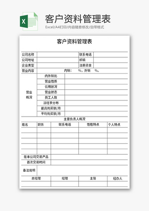 客户资料管理表Excel模板