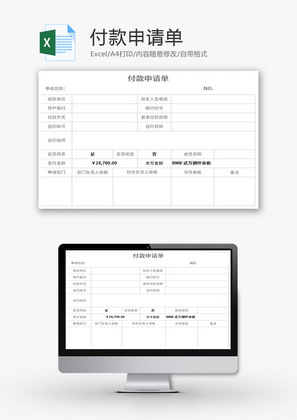 付款申请单Excel模板